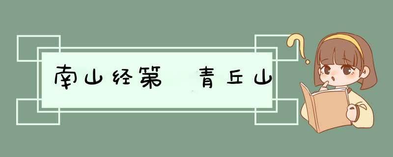 南山经第 青丘山,第1张